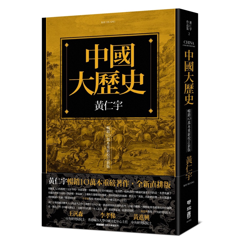 中國大歷史（暢銷10萬本重新校訂新版）[79折]11100880689 TAAZE讀冊生活網路書店