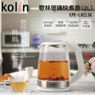 最新版〔家電王〕Kolin 歌林 2.0L玻璃快煮壺 KPK-LN213G，藍光LED 熱水壺 電水壺 電熱水壺 泡茶壺