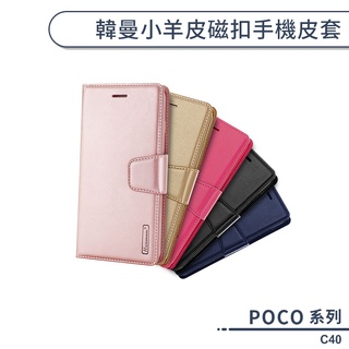 POCO C40 韓曼小羊皮磁扣手機皮套 保護套 保護殼 手機殼 防摔殼 可當支架 附卡夾