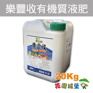 花園城堡 免運花園 樂豐收有機質液肥 (玉米胚芽提取液) 有機質肥料微量元素 20公升【花園城堡】