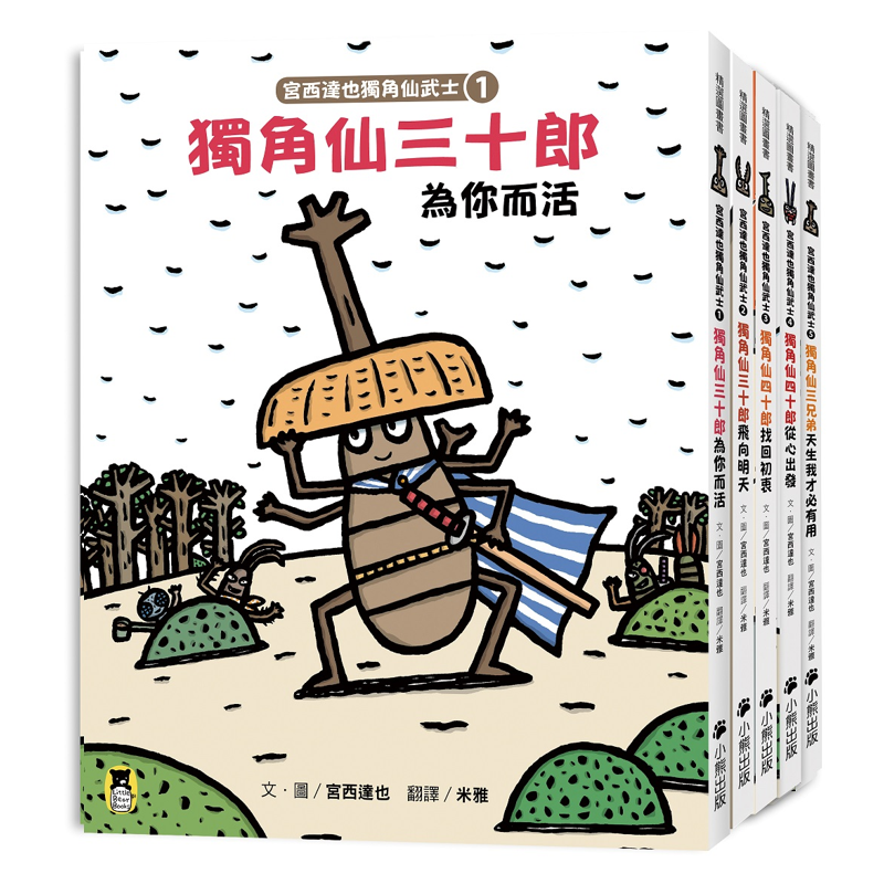 宮西達也獨角仙武士系列套書（共五冊，套書）[88折]11100914738 TAAZE讀冊生活網路書店