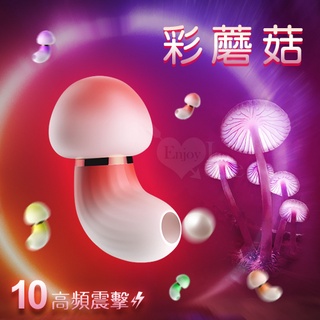 迷戀情趣用品 彩蘑菇．潮流萌物控 陰乳集束刺激震動器﹝10段高頻震擊+舒適矽膠握感+USB充電﹞