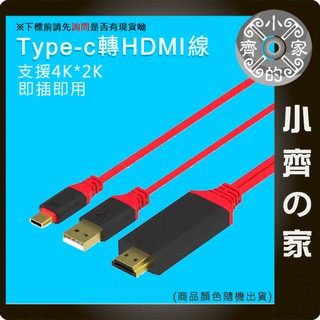 手機轉電視USB Type-C 轉 HDMI 影音傳輸器 轉接線 轉接器 S8 S9 S8+ S9+ 非MHL 小齊的家