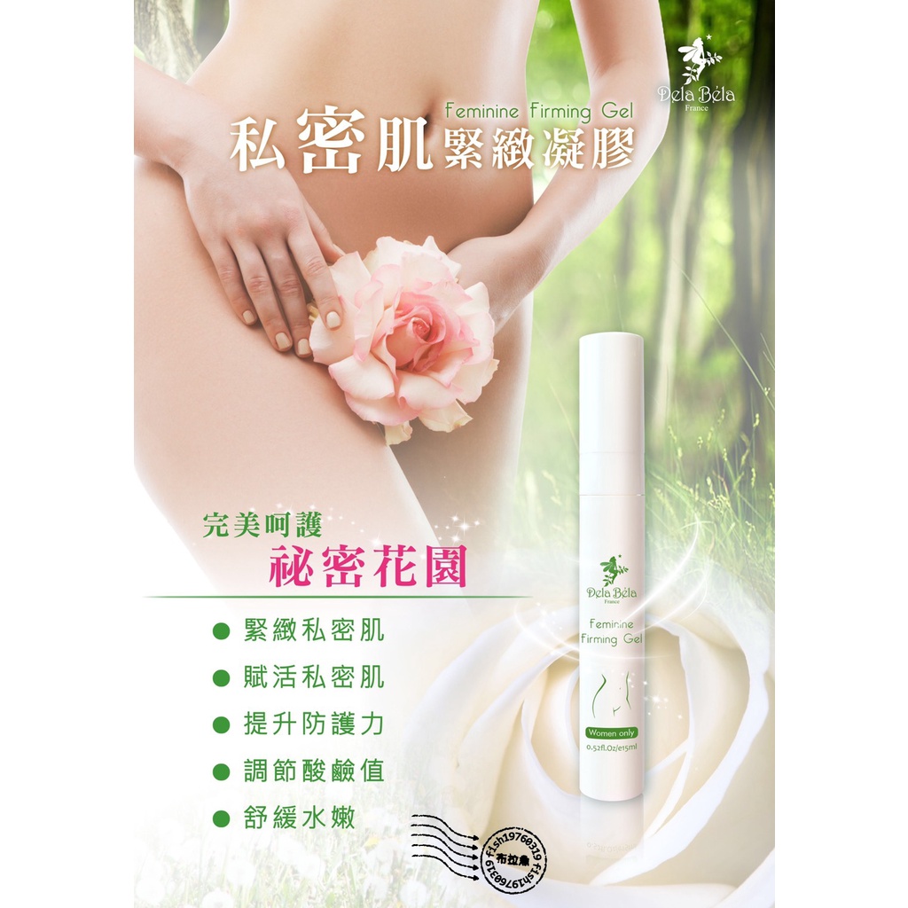 ㊣Dela Bela 得拉倍樂 私密肌緊緻凝膠
