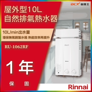 【省錢王】【詢問最低價】林內 RU-1062RF RU1062RF 屋外型10L自然排氣熱水器