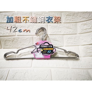 不鏽鋼加粗衣架42cm 防風衣架 42公分衣架 加粗衣架 耐重衣架 防脫落衣架 曬衣架