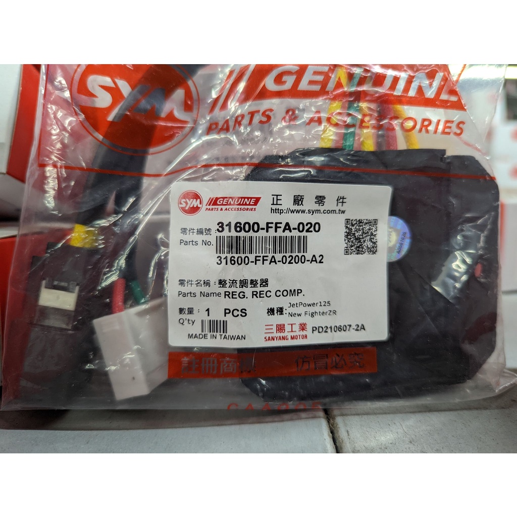 ├零件君┤SYM 原廠 Jet Power New Fighter 整流器 31600-FFA-020