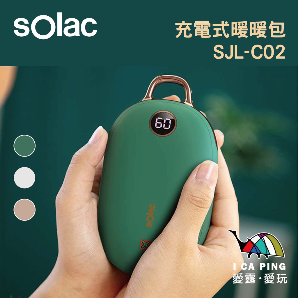 充電式暖暖包【Solac】SJL-C02 暖暖包 暖手寶 暖暖蛋 電暖器 保暖 安全防爆 恆溫 愛露愛玩