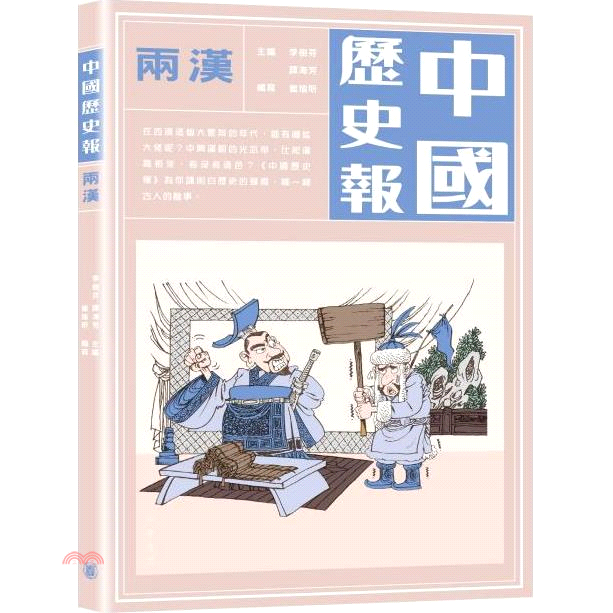 中國歷史報-兩漢
