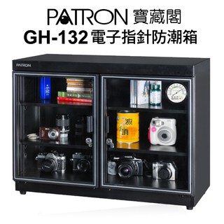 寶藏閣 PATRON GH-160W GH160W 電子指針 防潮箱 收藏箱 148公升 五年保固 現貨 廠商直送