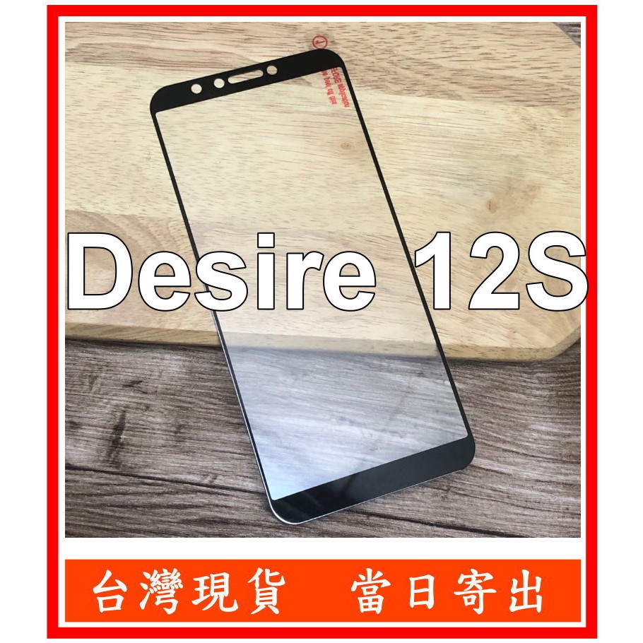 全膠滿版 HTC  Desire 12S 鋼化玻璃 保護貼
