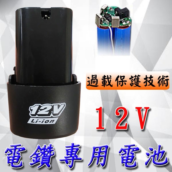 ★高品質12V電鑽鋰電池 &lt;台灣快速出貨&gt; 提供充電電鑽 電動螺絲起子 充電起子 電動起子 電鑽電池
