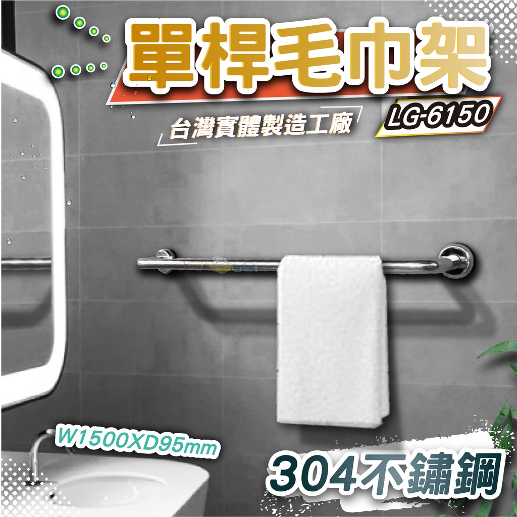 LG樂鋼(熱賣精品)台灣製造採用304不鏽鋼製造 150公分毛巾架 浴巾架 不鏽鋼毛巾架 不鏽鋼置物架 LG-6150