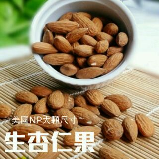 嚴選大顆美國NP尺寸-生杏仁果 (600克)