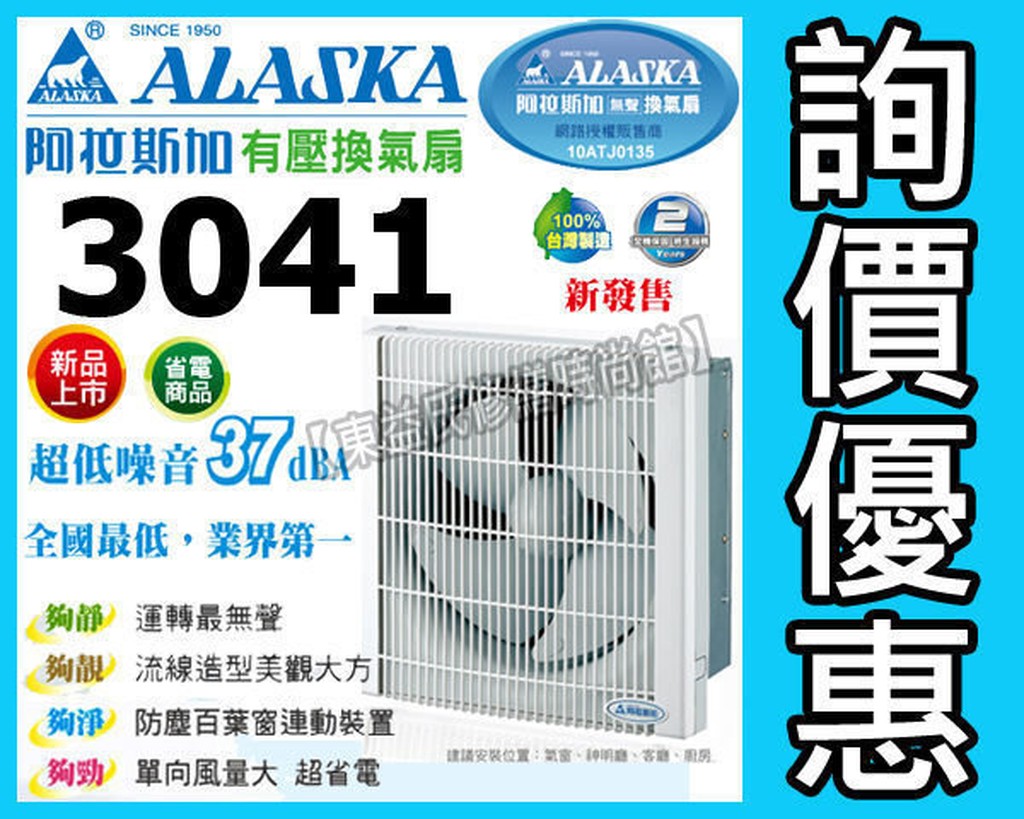 免運附發票 ALASKA阿拉斯加 3041 窗型換氣扇《防塵 超靜音 省電》排風機 排風扇 抽風機 循環扇【東益氏】