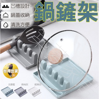 【告別油漬‧臺灣現貨】鍋鏟架 鍋蓋架 湯勺架 鍋蓋座 鍋鏟放置架 廚房收納架 廚房置物架 廚房小物 廚房好物 廚房收納