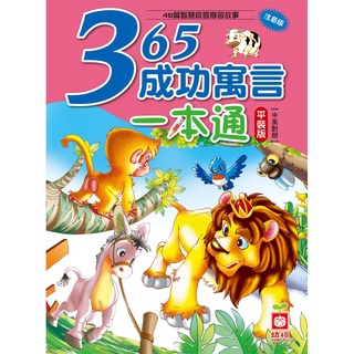 幼福文化 365成功寓言一本通 平裝版 注音版 1459 寓言故事 童話故事 故事書 兒童圖書