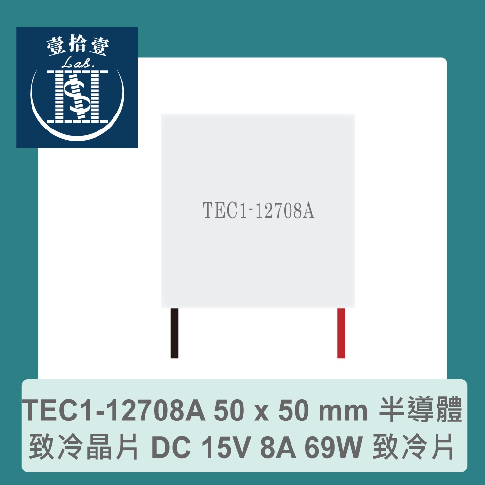 【堃喬】TEC1-12708A 50 x 50 mm 半導體致冷晶片 DC 15V 8A 69W 致冷片