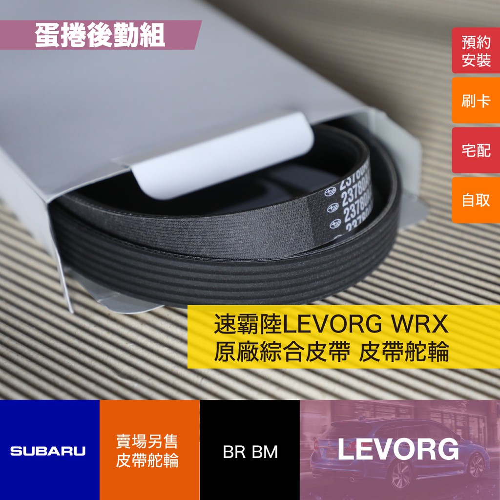 【蛋捲後勤組】速霸陸 WRX LEVORG 專用 綜合皮帶 舵輪 SUBARU 皮帶舵輪  發電皮帶 固定舵輪 調整舵輪