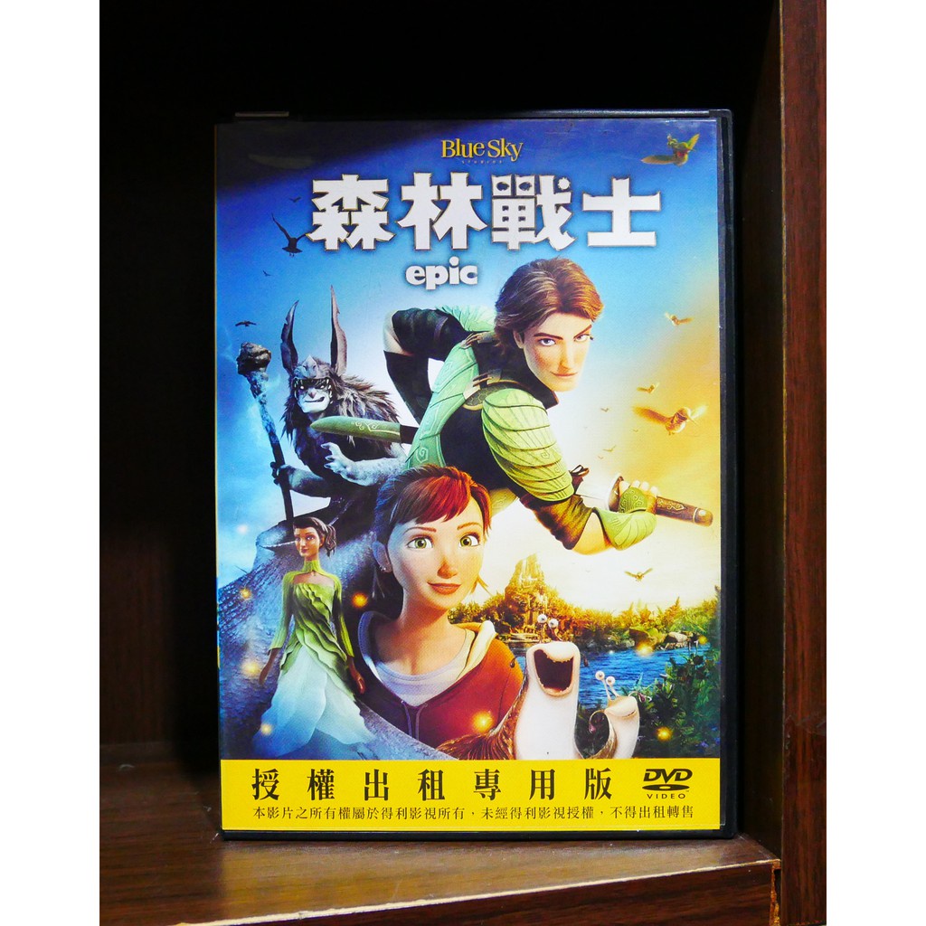 【二手DVD】森林戰士 Epic 兒童 冒險 【霸氣貓漫畫小說旗艦店】【現貨】【彤】