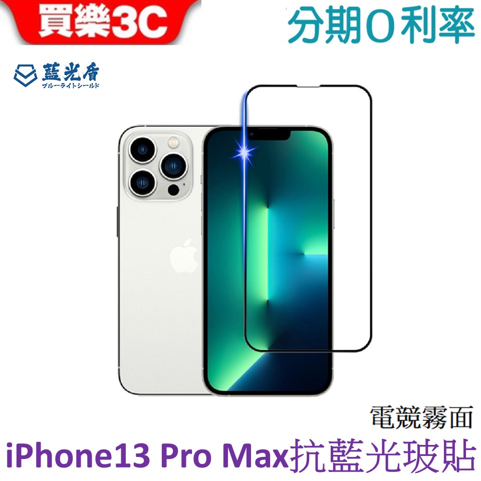 藍光盾 Apple iPhone 13 Pro Max 6.7吋 電競霧面2.5D滿版抗藍光玻璃保護貼