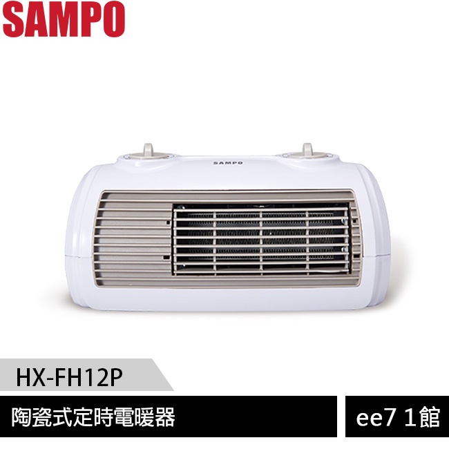 SAMPO聲寶 陶瓷式定時電暖器 HX-FH12P［ee7-1］