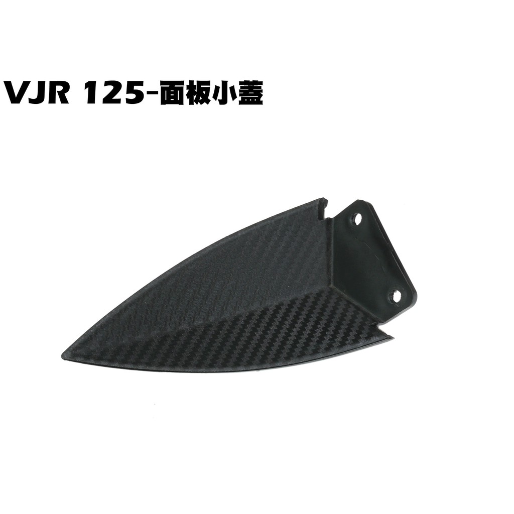 VJR 125-面板小蓋【SE24AK、SE24AF、SE24AD、SE24AE、SE24AJ、內裝車殼盾牌下蓋】