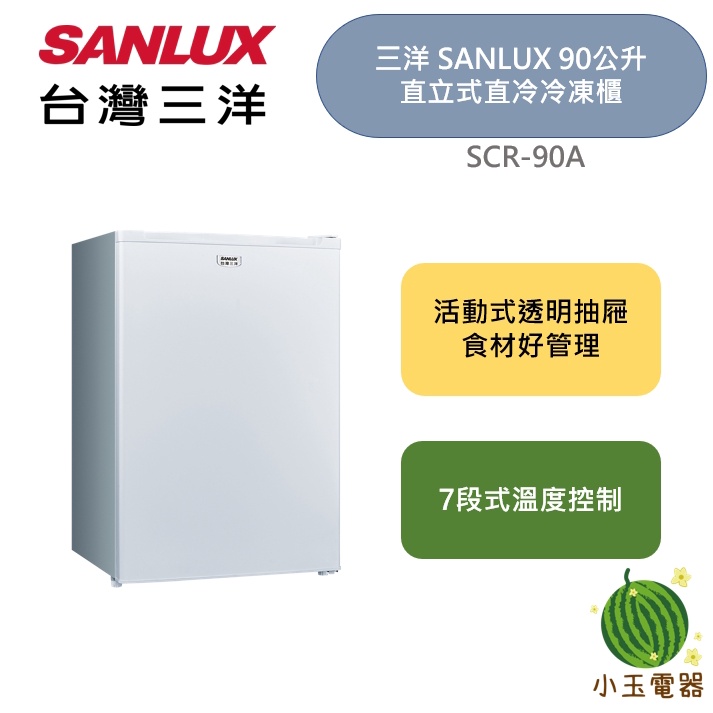 【小玉電器】台灣三洋 三洋 Sanlux 90公升 直立式冷凍櫃  (SCR-90A) 冷凍櫃