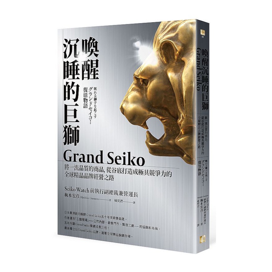 喚醒沉睡的巨獅Grand Seiko：將一流品質的商品，從谷底打造成極具競爭力的全球精品品牌經營之路(梅本宏彥) 墊腳石購物網