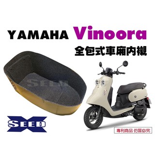 YAMAHA Vinoora 125 全包式車廂內襯