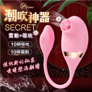 【今天買❤明天到】Venus Secret 維納斯的秘密 吸允+震動 潮水神器 吮吸器 電動按摩棒 女用自慰器情趣用品