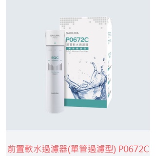 櫻花牌P0672C前置軟水過濾器(單管過濾型) (自裝價須詢問)