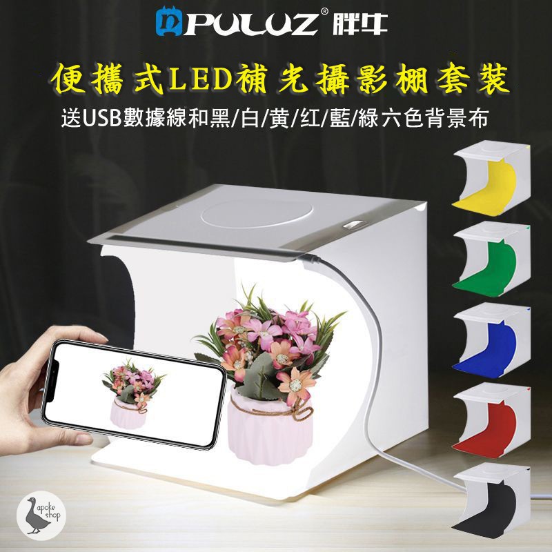 阿婆k鵝 簡易款商品攝影專用攝影棚led雙燈條六色背景布puluz 迷你攝影棚折疊攝影棚網拍胖牛 蝦皮購物