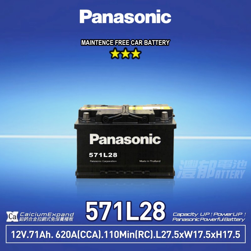 『灃郁電池』Panasonic 國際牌汽車電池 免保養 571L28