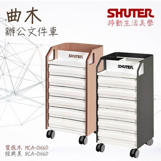 設計師款 樹德 nca鈑金辦公 檔案車 nca-dh6h 檔案櫃 活動車 耐重100kg 分類 資料櫃 收納櫃 整理櫃