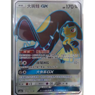 寶可夢 卡牌 中文版 PTCG 第三彈 雙倍爆擊 大嘴娃 GX 198/186 SR (AC2a)