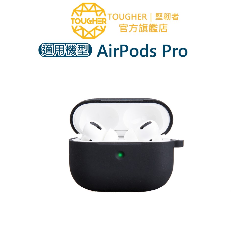 Tougher AirPods Pro 保護套｜官方旗艦店