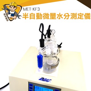 【精準儀錶】MET-KF3 卡爾費休 化學工業 半自動 自檢功能 ppm 水分測定儀