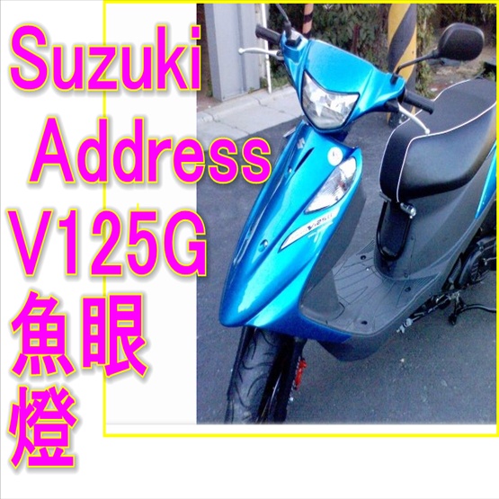 Suzuki Address魚眼H6燈炮 Address魚眼燈老車led小盤燈炮 V125 ADDRESS直上免改魚眼