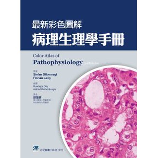 【220-009C】最新彩色圖解病理生理學手冊(Color Atlas of Pathophysiology 3e)合記