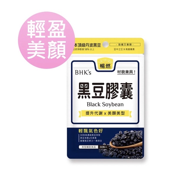 BHK's 黑豆 素食膠囊 (30粒/袋) 現貨