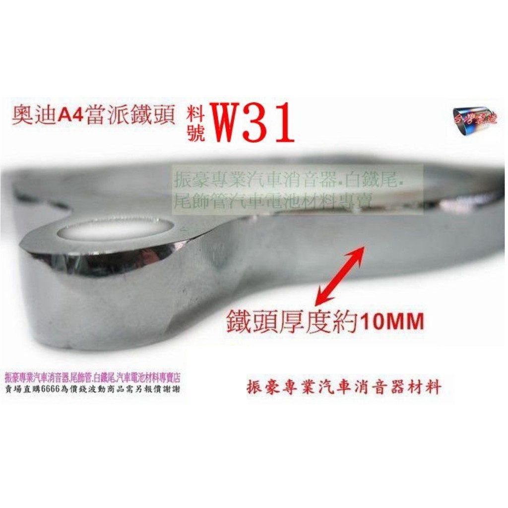 法蘭片奧迪a4 Avdi 08年1 8 2 0 鐵頭桶身尾管尾飾管白鐵尾料號w31 另有現場代客施工 蝦皮購物