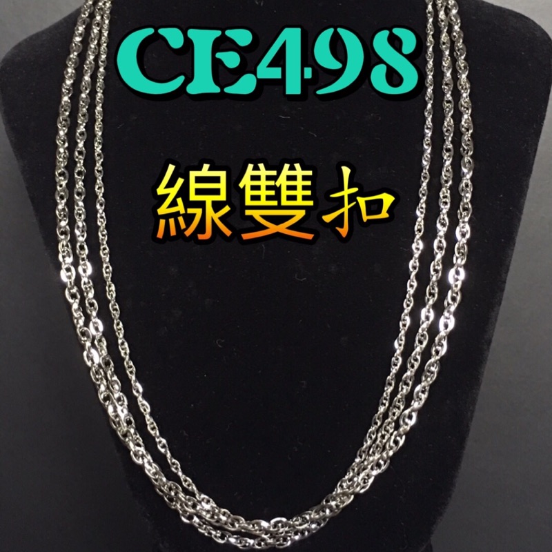 CE498 鋼色 線双扣 精緻不鏽鋼鍊條