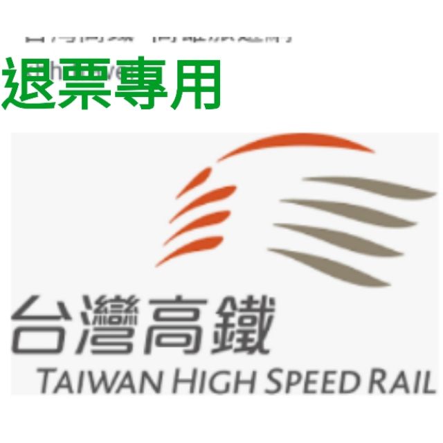 高鐵退票的價格推薦 2024年5月 比價比個夠BigGo