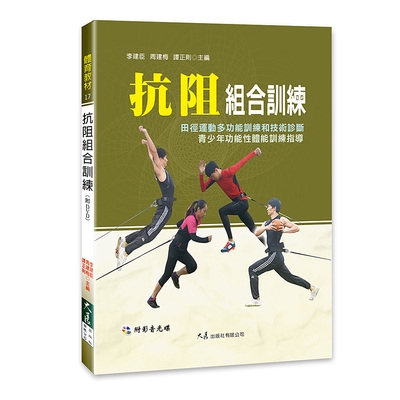 抗阻組合訓練(附DVD)(李建臣.周建梅.譚正則) 墊腳石購物網