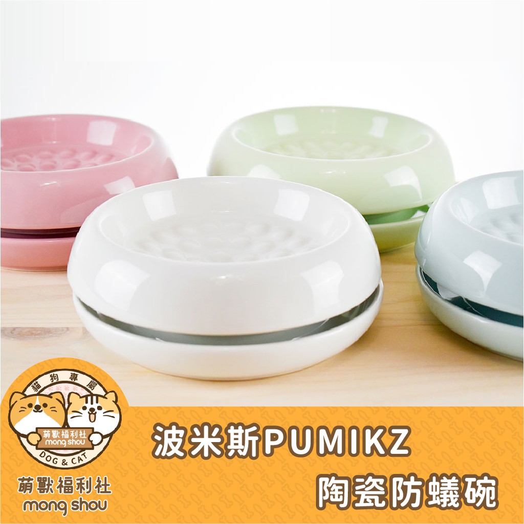 Pumikz 波米斯防蟻碗 寵物碗 陶瓷碗 寵物食碗 寵物水碗 防蟻碗 蝦皮購物