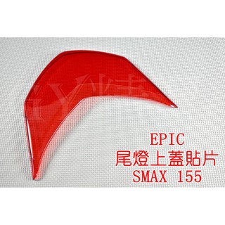 EPIC | 尾燈上蓋 後燈上蓋 尾燈上蓋 貼片 尾燈上 附3M背膠 適用於 SMAX S妹 S-MAX 155 紅色