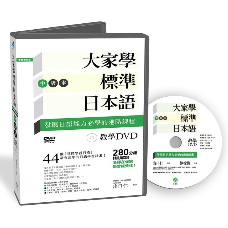 ［二手書］大家學標準日本語【中級本】教學DVD（片長280分鐘）