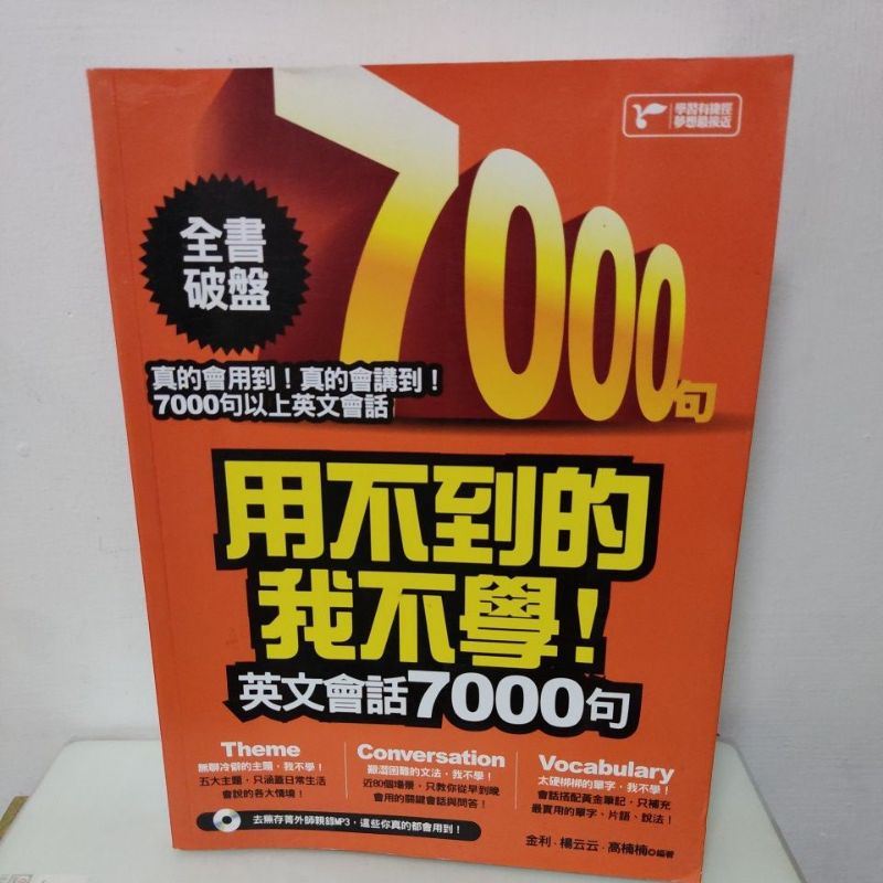 用不到的我不學！英文會話7000句 附 mp3光碟