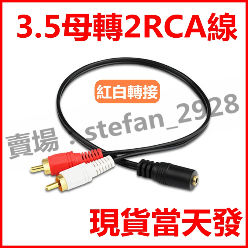 3.5mm轉紅白 2RCA 立體聲一分二音頻線 轉換線 3.5母轉RCA 1分2 二合一 2合1 AV 蓮花 轉接線49